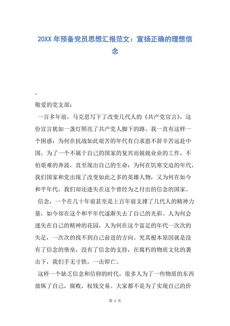 【思想汇报】20XX年预备党员思想汇报范文：宣扬正确的理想信念.docx