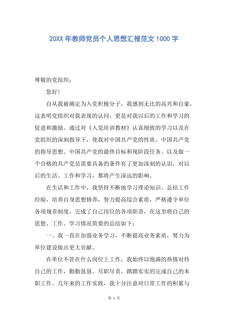 【思想汇报】20XX年教师党员个人思想汇报范文1000字.docx_第1页