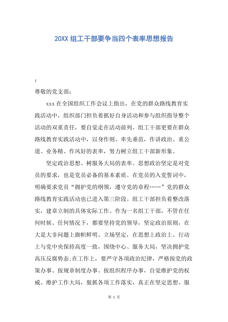 【思想汇报】20XX组工干部要争当四个表率思想报告.docx_第1页