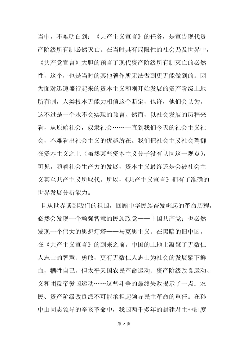 【思想汇报】20XX年大学生党课培训思想汇报：学习共产党宣言.docx_第2页