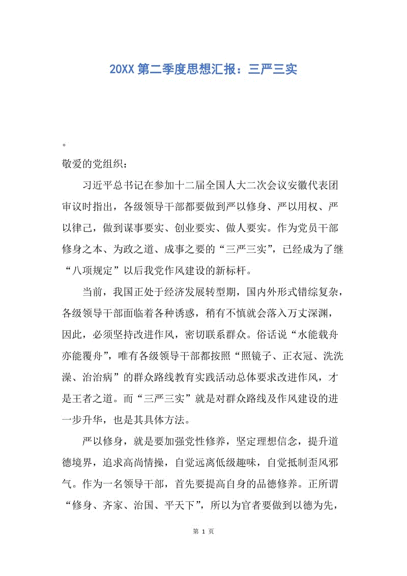 【思想汇报】20XX第二季度思想汇报：三严三实.docx