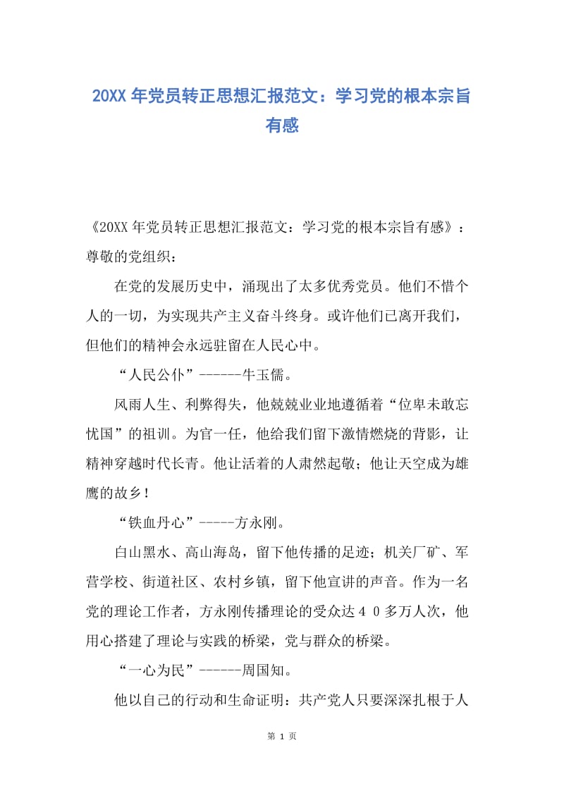 【思想汇报】20XX年党员转正思想汇报范文：学习党的根本宗旨有感.docx_第1页