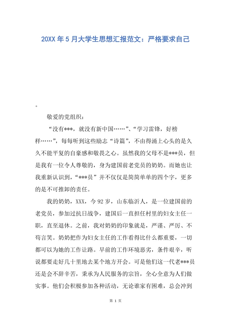 【思想汇报】20XX年5月大学生思想汇报范文：严格要求自己.docx_第1页