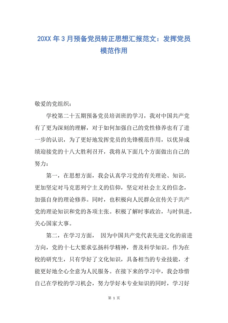 【思想汇报】20XX年3月预备党员转正思想汇报范文：发挥党员模范作用.docx