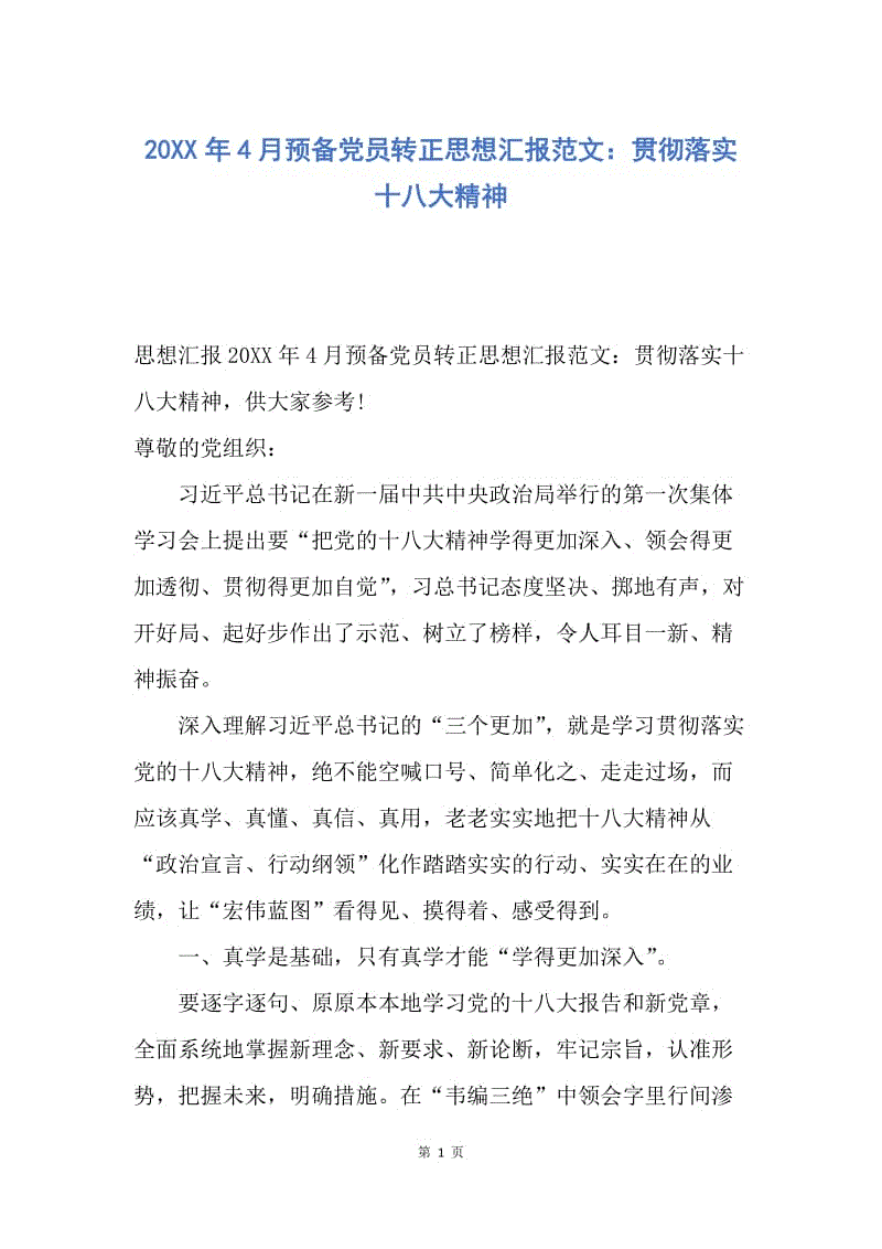 【思想汇报】20XX年4月预备党员转正思想汇报范文：贯彻落实十八大精神.docx