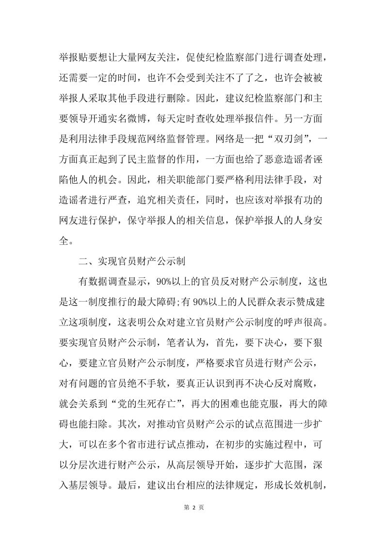 【思想汇报】20XX年党十八思想汇报：大掀起反腐败新篇章.docx_第2页