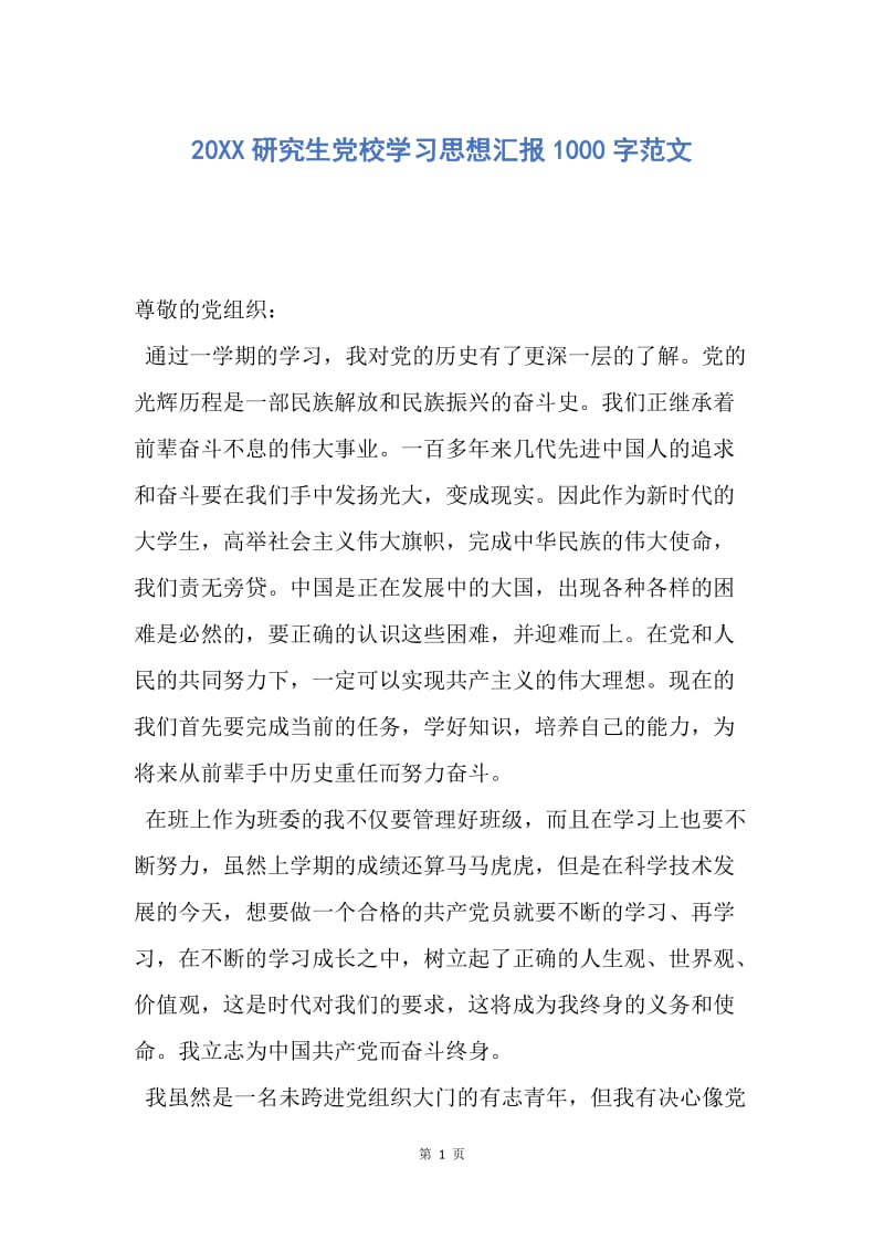 【思想汇报】20XX研究生党校学习思想汇报1000字范文.docx_第1页