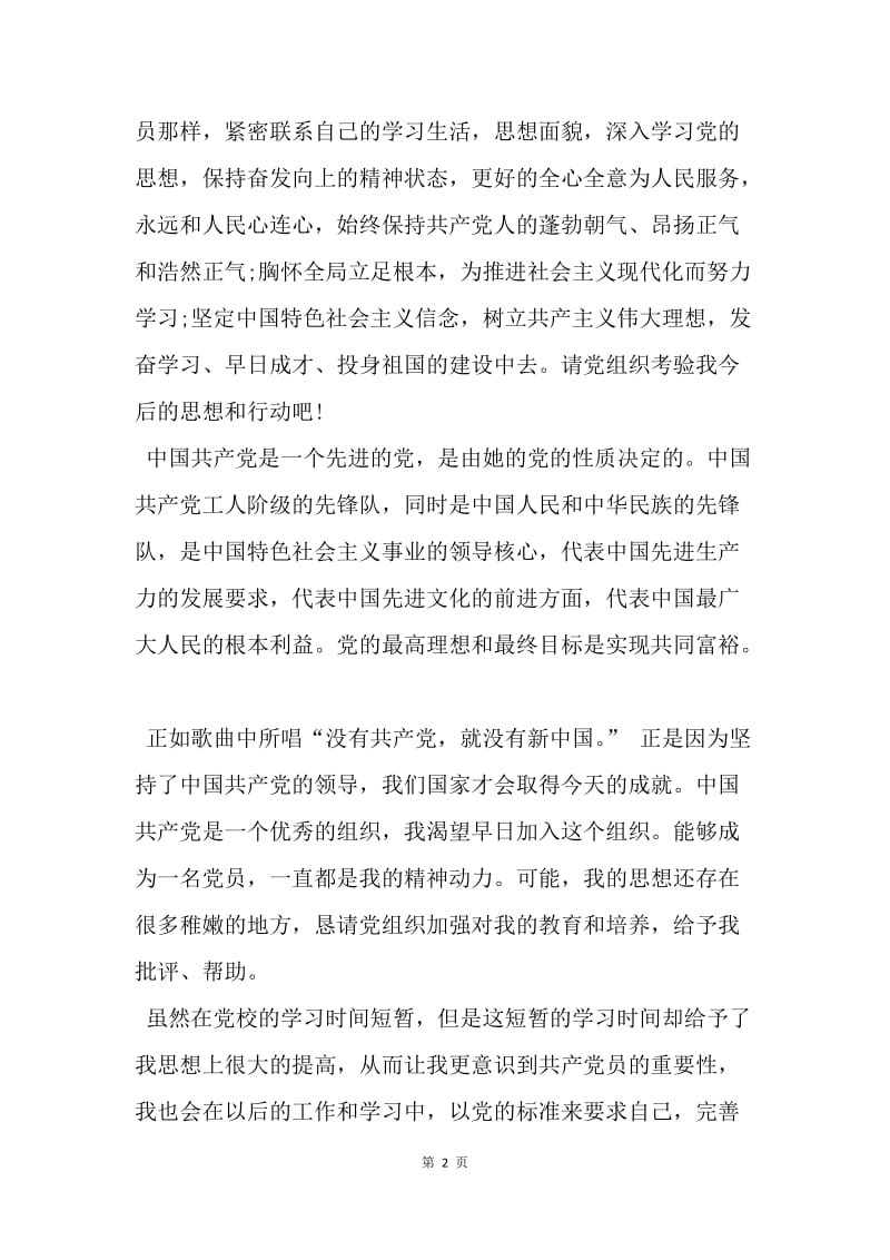 【思想汇报】20XX研究生党校学习思想汇报1000字范文.docx_第2页