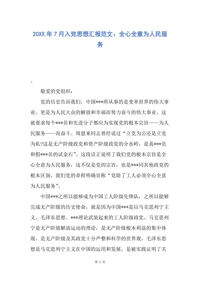 【思想汇报】20XX年7月入党思想汇报范文：全心全意为人民服务.docx