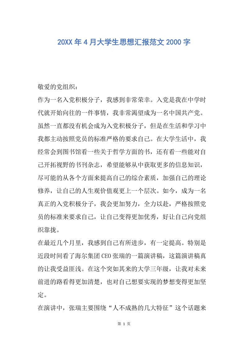 【思想汇报】20XX年4月大学生思想汇报范文2000字.docx