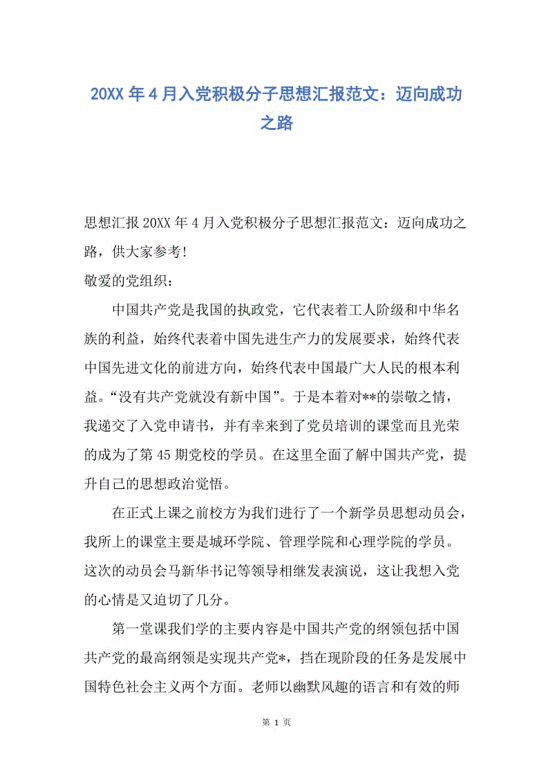 【思想汇报】20XX年4月入党积极分子思想汇报范文：迈向成功之路.docx