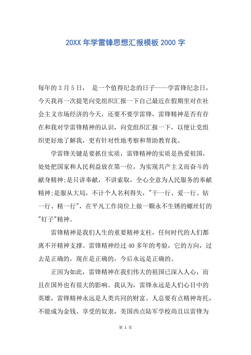 【思想汇报】20XX年学雷锋思想汇报模板2000字.docx