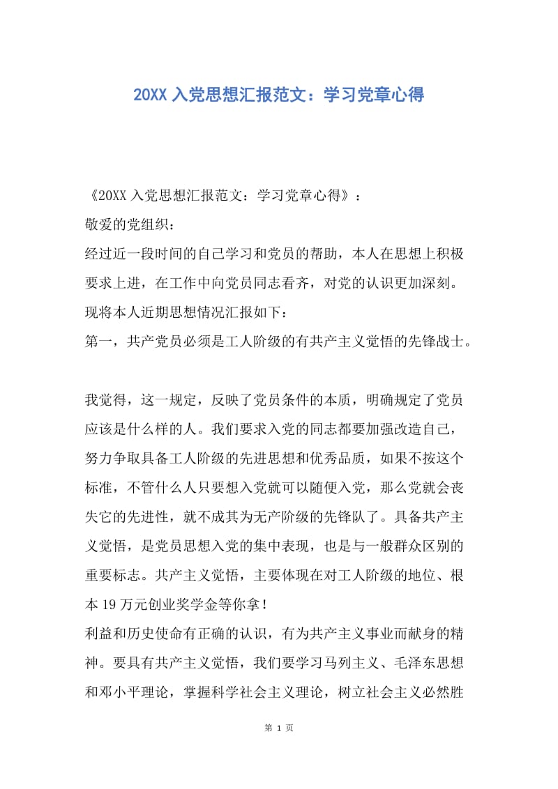 【思想汇报】20XX入党思想汇报范文：学习党章心得.docx_第1页