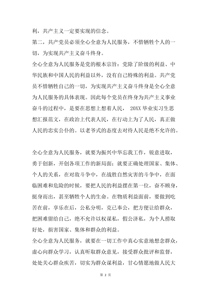 【思想汇报】20XX入党思想汇报范文：学习党章心得.docx_第2页