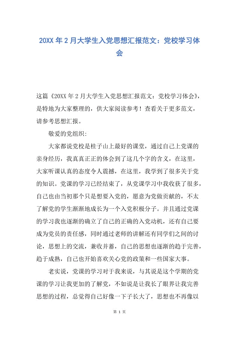 【思想汇报】20XX年2月大学生入党思想汇报范文：党校学习体会.docx