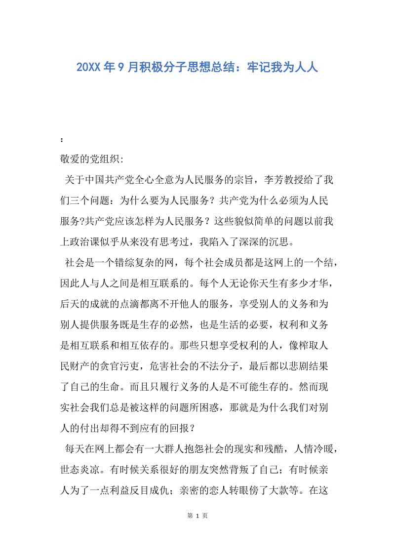 【思想汇报】20XX年9月积极分子思想总结：牢记我为人人.docx