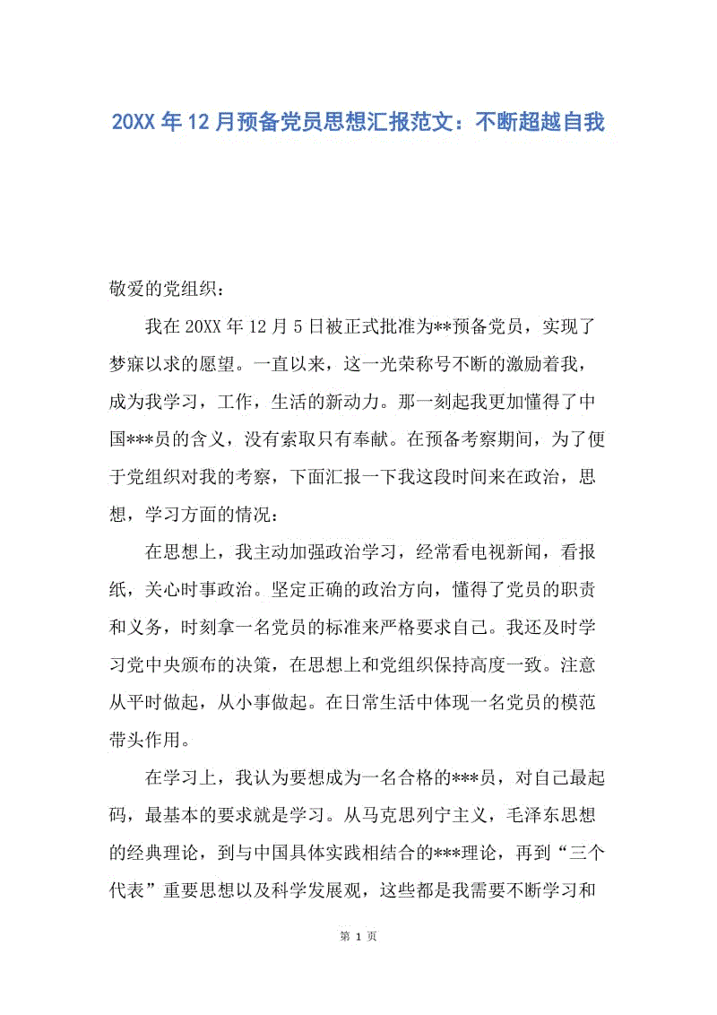 【思想汇报】20XX年12月预备党员思想汇报范文：不断超越自我.docx