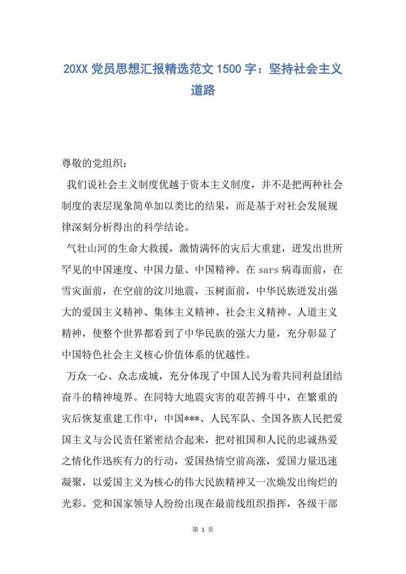 【思想汇报】20XX党员思想汇报精选范文1500字：坚持社会主义道路.docx