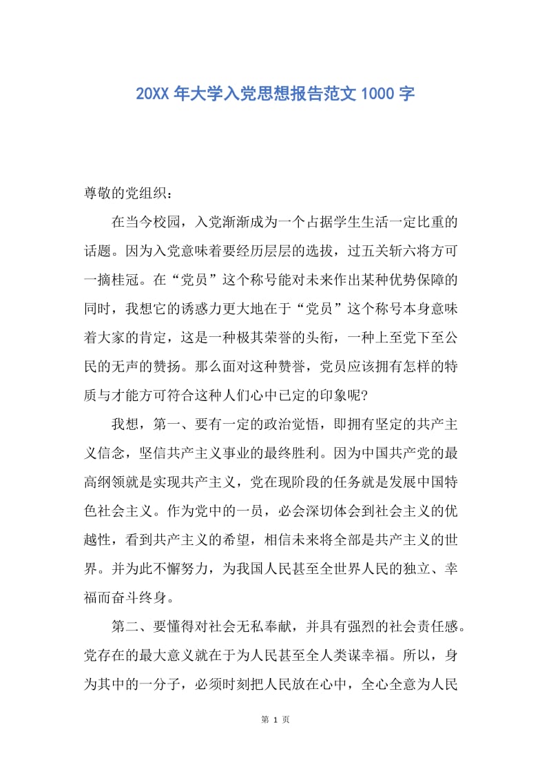 【思想汇报】20XX年大学入党思想报告范文1000字.docx_第1页