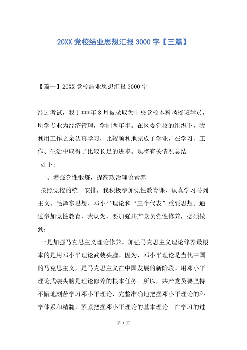 【思想汇报】20XX党校结业思想汇报3000字【三篇】.docx_第1页