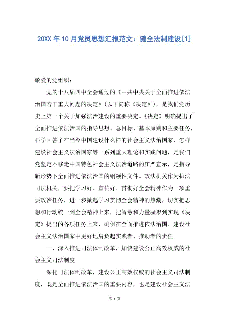 【思想汇报】20XX年10月党员思想汇报范文：健全法制建设.docx