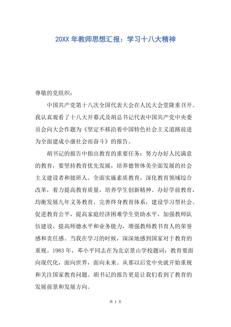 【思想汇报】20XX年教师思想汇报：学习十八大精神.docx_第1页