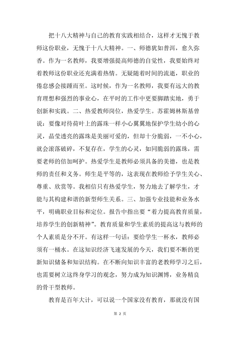 【思想汇报】20XX年教师思想汇报：学习十八大精神.docx_第2页