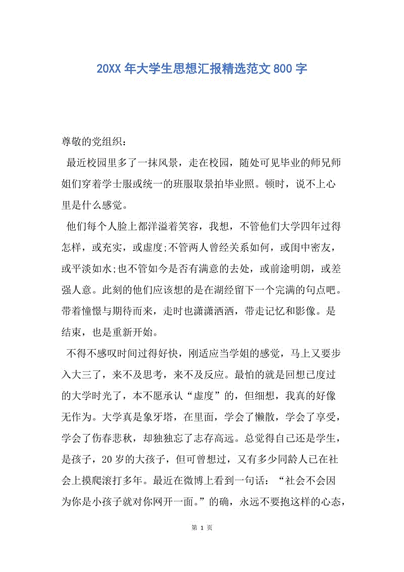 【思想汇报】20XX年大学生思想汇报精选范文800字.docx