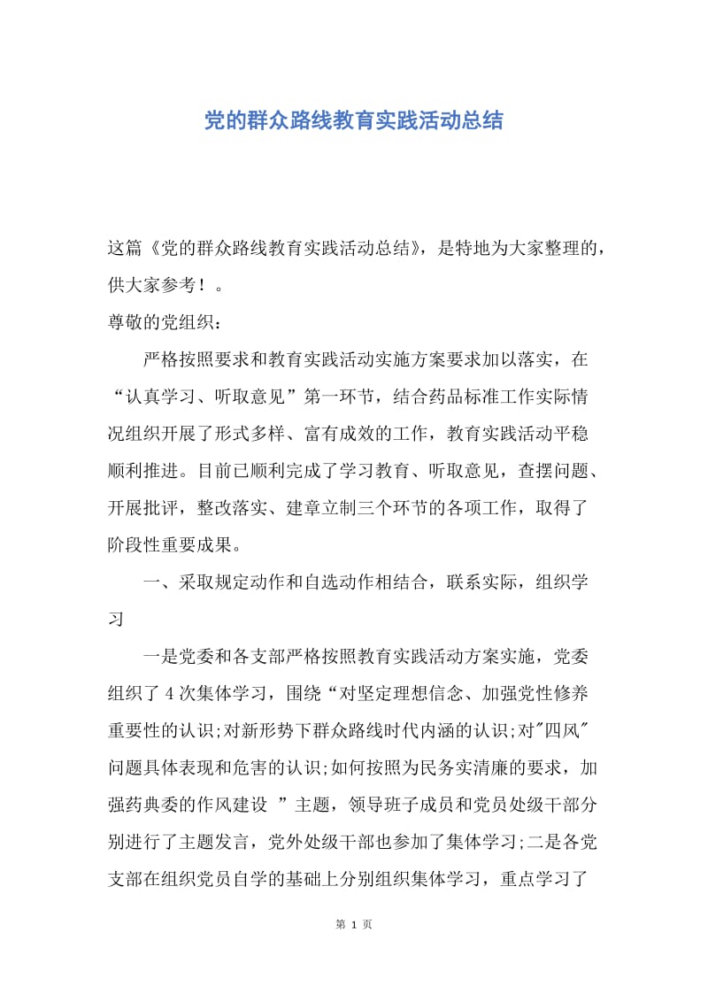 【思想汇报】党的群众路线教育实践活动总结.docx_第1页