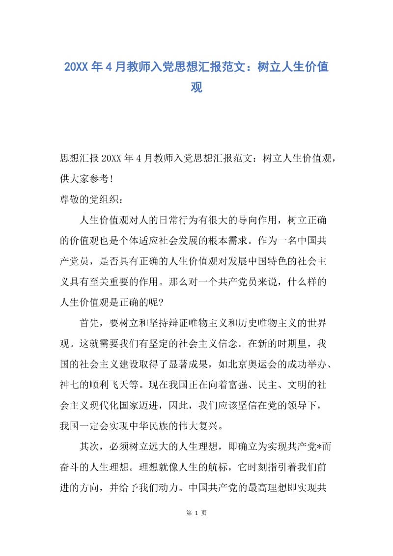 【思想汇报】20XX年4月教师入党思想汇报范文：树立人生价值观.docx_第1页