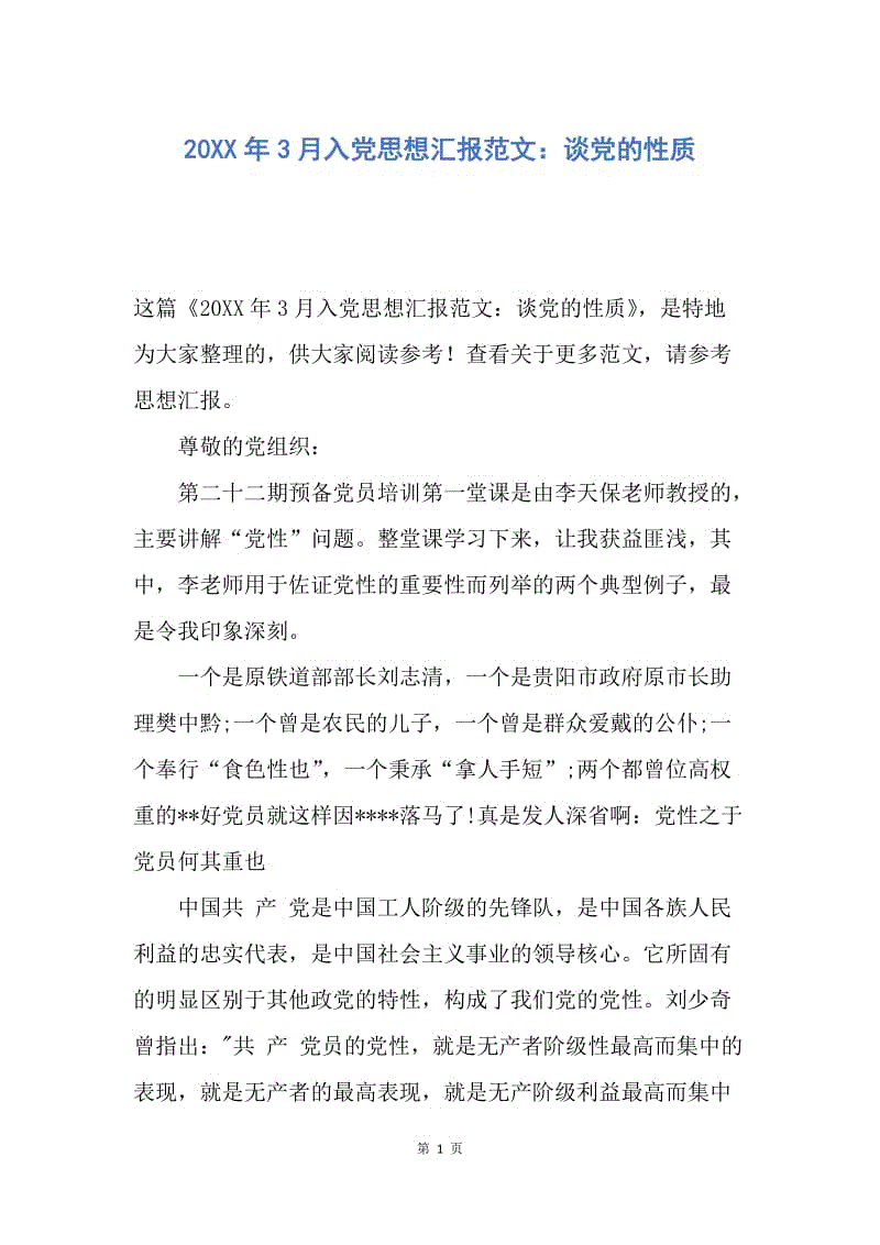 【思想汇报】20XX年3月入党思想汇报范文：谈党的性质.docx