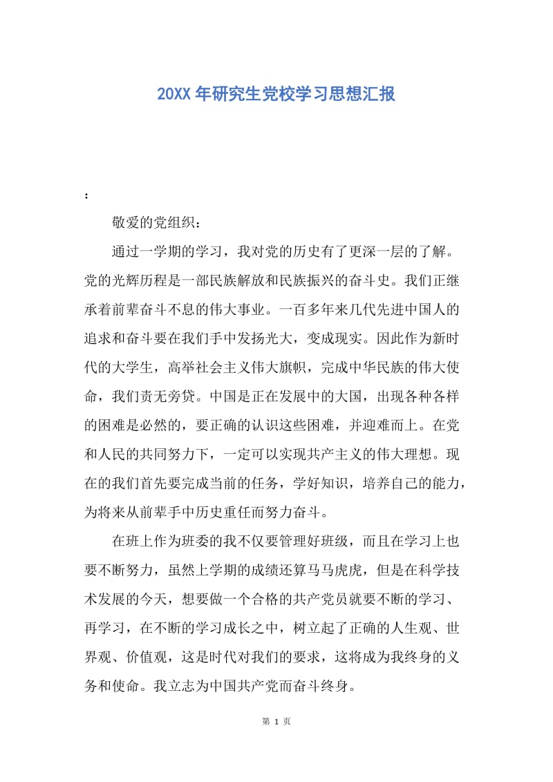 【思想汇报】20XX年研究生党校学习思想汇报.docx_第1页