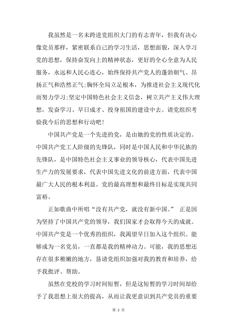 【思想汇报】20XX年研究生党校学习思想汇报.docx_第2页