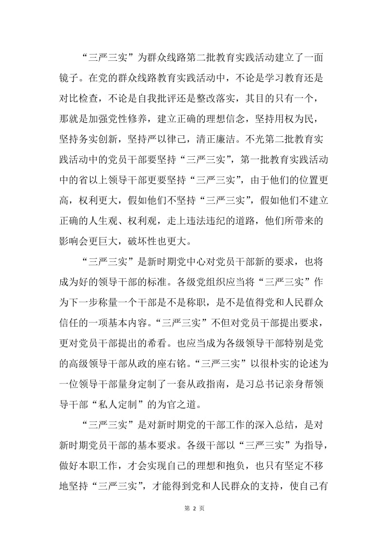 【思想汇报】20XX年学习三严三实思想汇报.docx_第2页