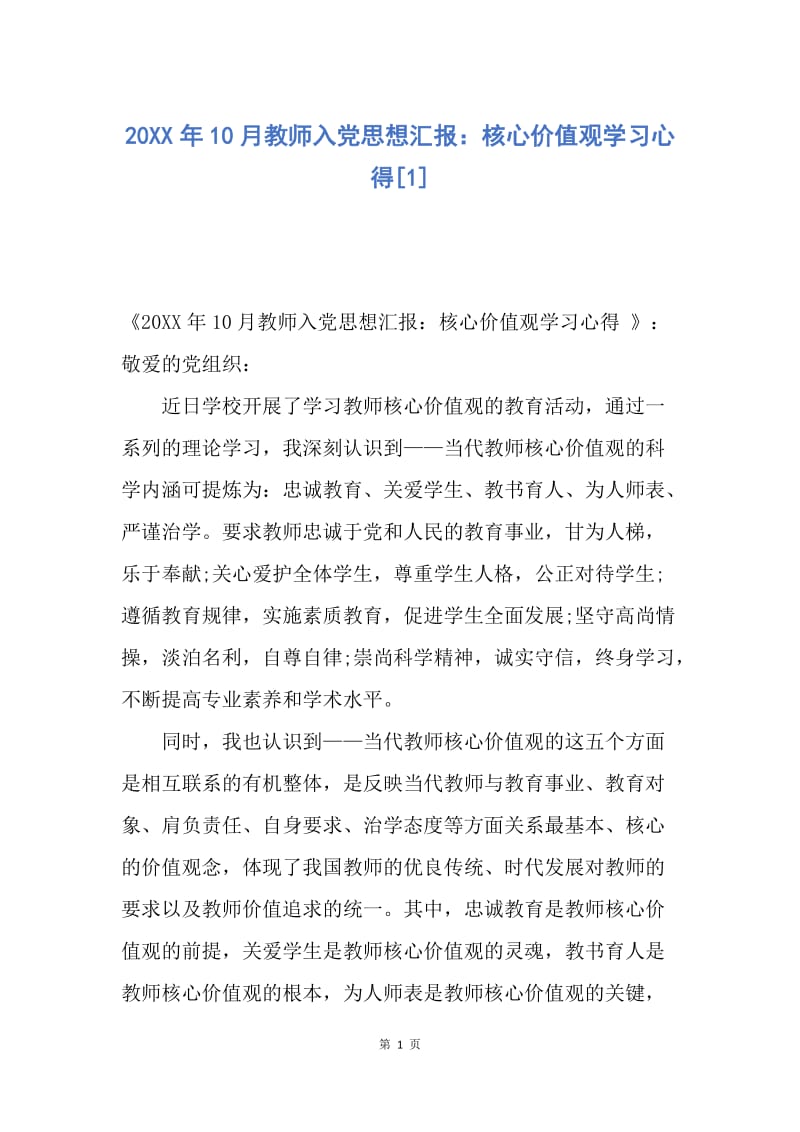 【思想汇报】20XX年10月教师入党思想汇报：核心价值观学习心得.docx_第1页