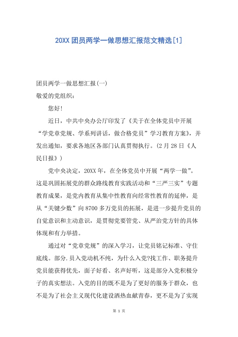 【思想汇报】20XX团员两学一做思想汇报范文精选.docx_第1页