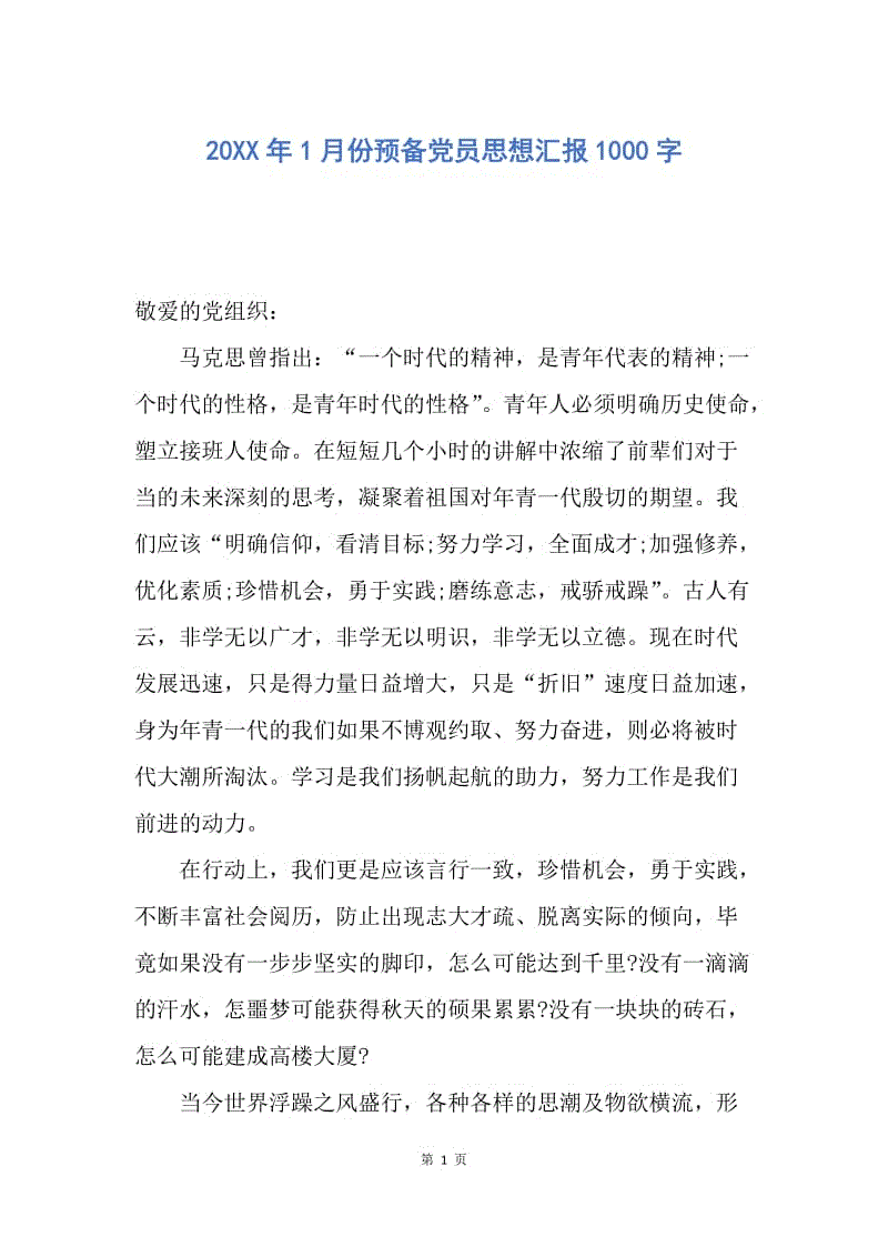 【思想汇报】20XX年1月份预备党员思想汇报1000字.docx