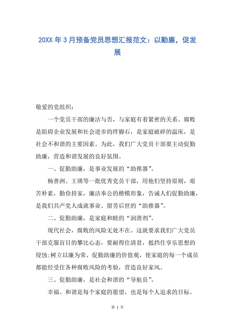 【思想汇报】20XX年3月预备党员思想汇报范文：以勤廉，促发展.docx