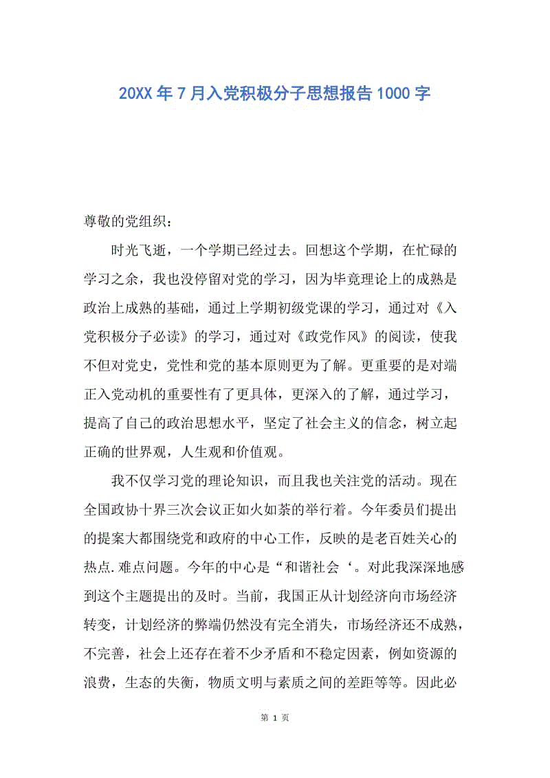 【思想汇报】20XX年7月入党积极分子思想报告1000字.docx