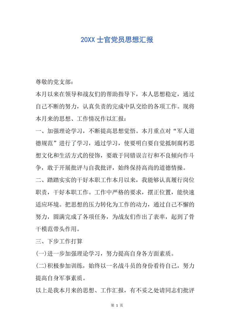 【思想汇报】20XX士官党员思想汇报.docx