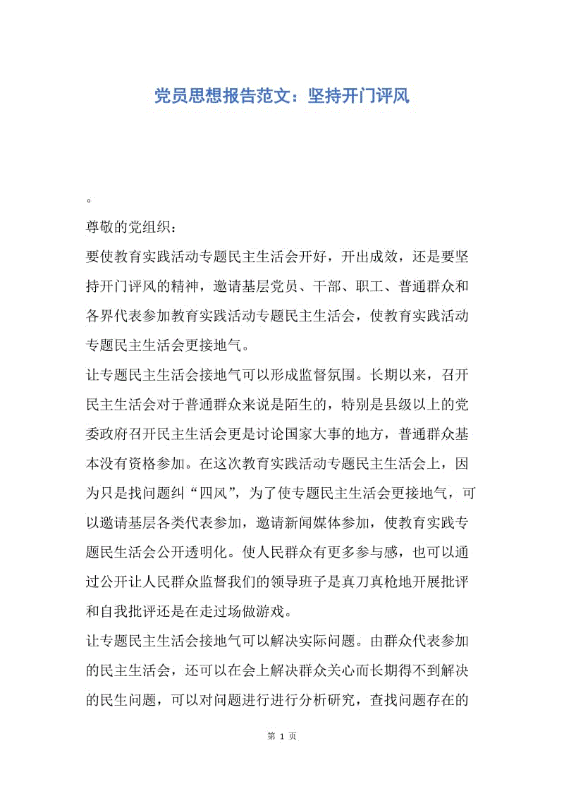 【思想汇报】党员思想报告范文：坚持开门评风.docx