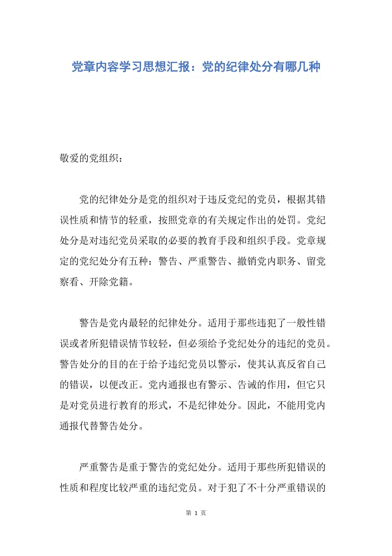 【思想汇报】党章内容学习思想汇报：党的纪律处分有哪几种.docx