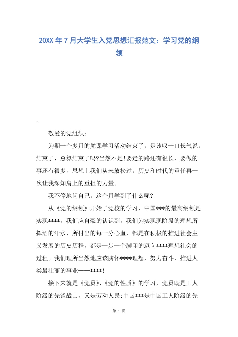 【思想汇报】20XX年7月大学生入党思想汇报范文：学习党的纲领.docx_第1页