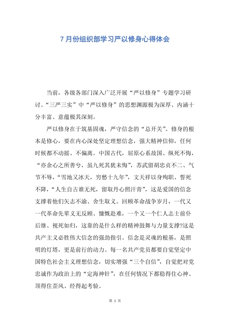 【思想汇报】7月份组织部学习严以修身心得体会.docx_第1页