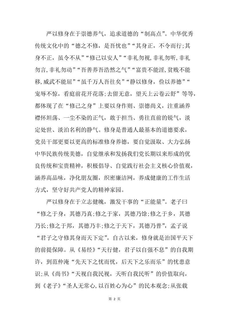 【思想汇报】7月份组织部学习严以修身心得体会.docx_第2页