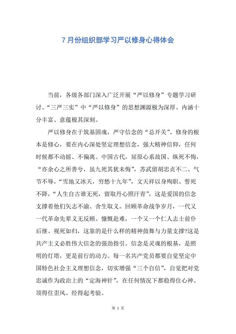 【思想汇报】7月份组织部学习严以修身心得体会.docx