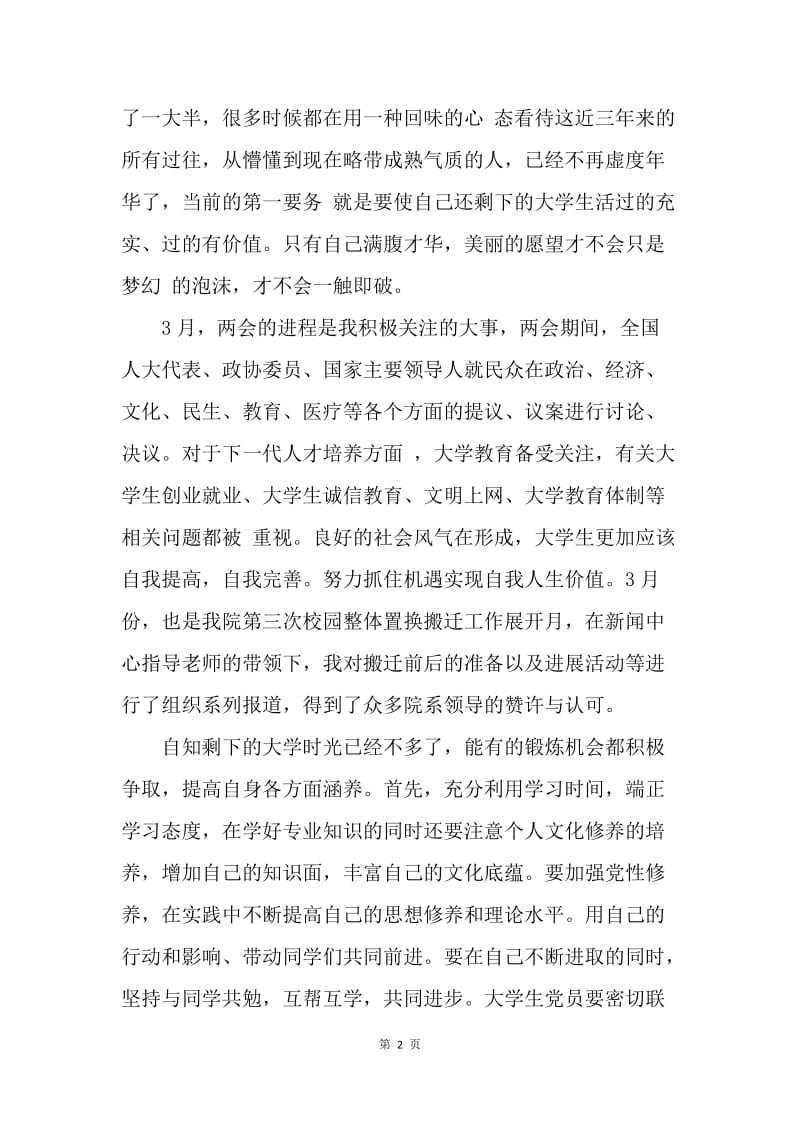 【思想汇报】20XX年6月份入党积极分子思想汇报：不断超越自己.docx_第2页