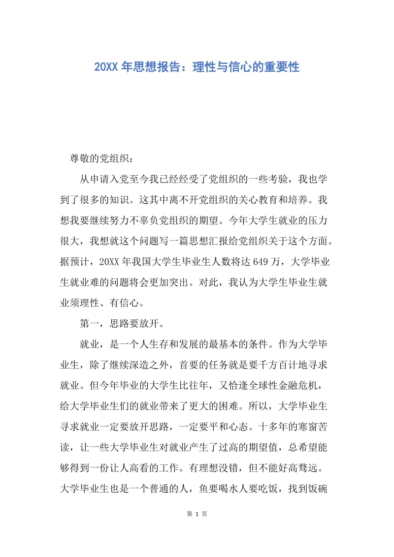 【思想汇报】20XX年思想报告：理性与信心的重要性.docx_第1页