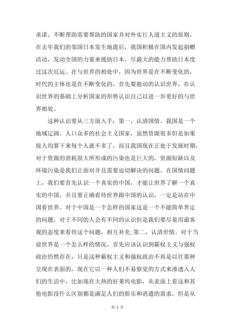 【思想汇报】20XX年预备党员思想汇报范文：分析形势认识自己.docx_第2页