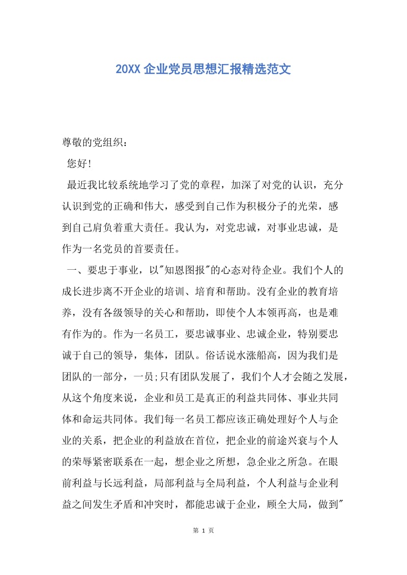 【思想汇报】20XX企业党员思想汇报精选范文.docx_第1页